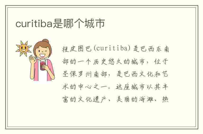 curitiba是哪个城市